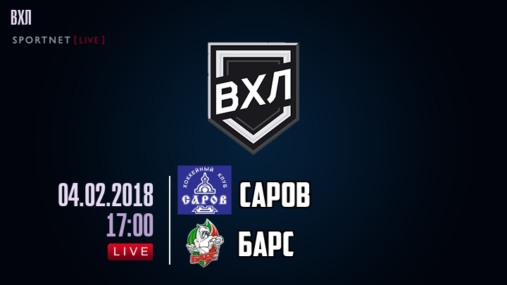 Саров — Барс, смотреть онлайн 4 февраля 2018