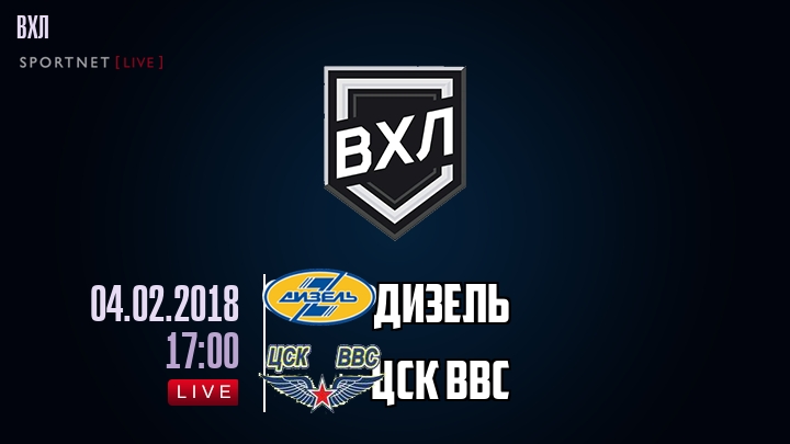 Дизель — ЦСК ВВС, смотреть онлайн 4 февраля 2018