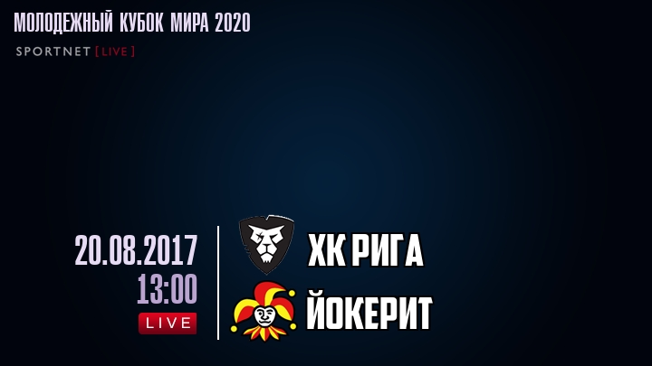 ХК Рига - Йокерит - смотреть онлайн 20 августа 2017