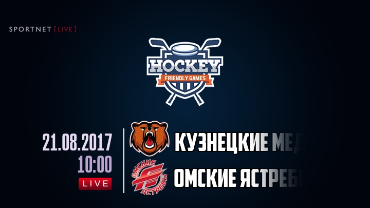 Кузнецкие Медведи — Омские Ястребы, смотреть онлайн 21 августа 2017