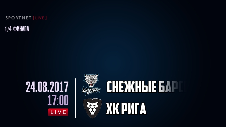 Снежные Барсы — ХК Рига, смотреть онлайн 24 августа 2017
