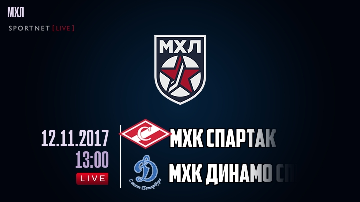 МХК Спартак - МХК Динамо Спб - смотреть онлайн 12 ноября 2017