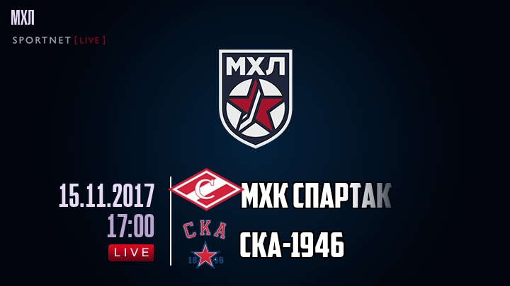 МХК Спартак - СКА-1946 - смотреть онлайн 15 ноября 2017