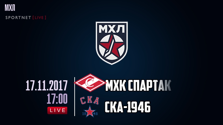 МХК Спартак - СКА-1946 - смотреть онлайн 17 ноября 2017