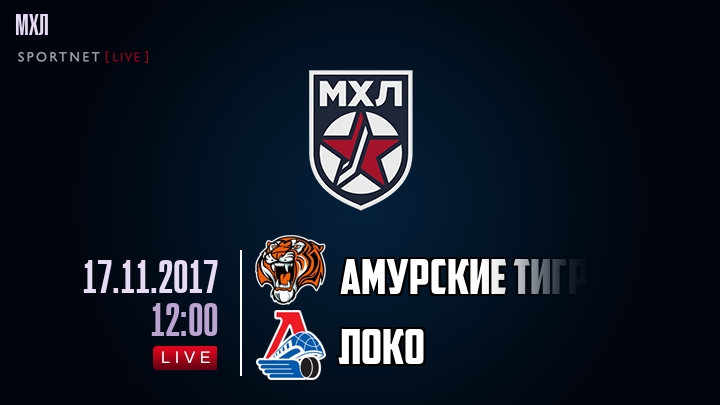 Амурские Тигры - Локо - смотреть онлайн 17 ноября 2017