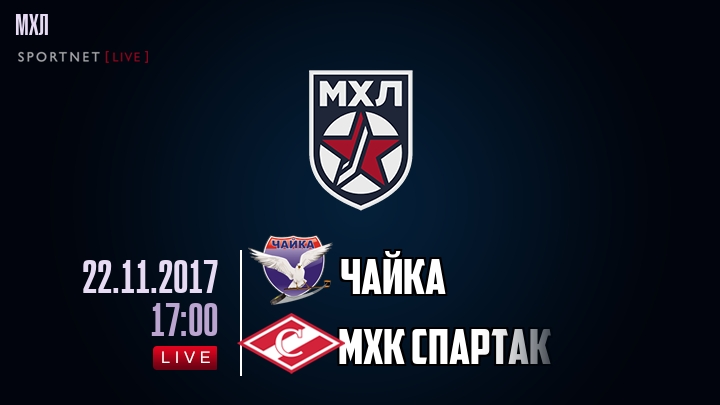 Чайка - МХК Спартак - смотреть онлайн 22 ноября 2017