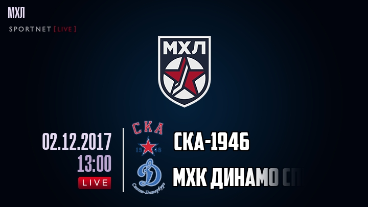 СКА-1946 - МХК Динамо Спб - смотреть онлайн 2 декабря 2017