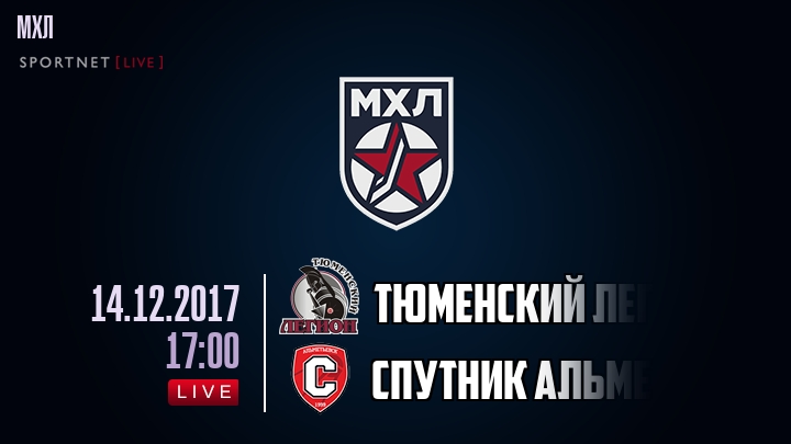 Тюменский Легион — Спутник Альметьевск, смотреть онлайн 14 декабря 2017