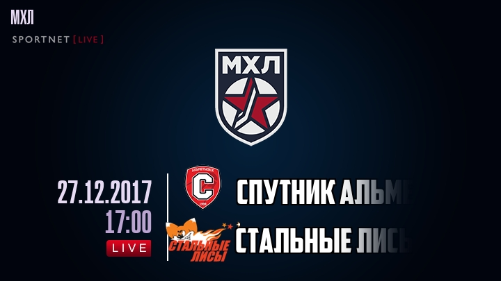 Спутник Альметьевск — Стальные Лисы, смотреть онлайн 27 декабря 2017