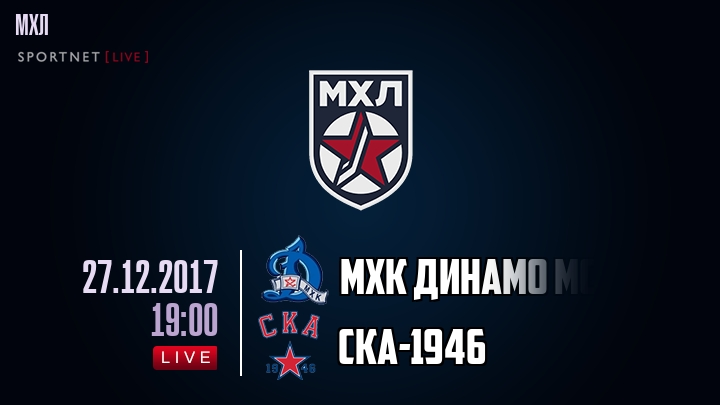 МХК Динамо Мск — СКА-1946, смотреть онлайн 27 декабря 2017