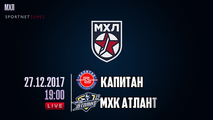 Капитан — МХК Атлант, смотреть онлайн 27 декабря 2017