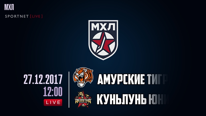 Амурские Тигры — Куньлунь Юниор, смотреть онлайн 27 декабря 2017