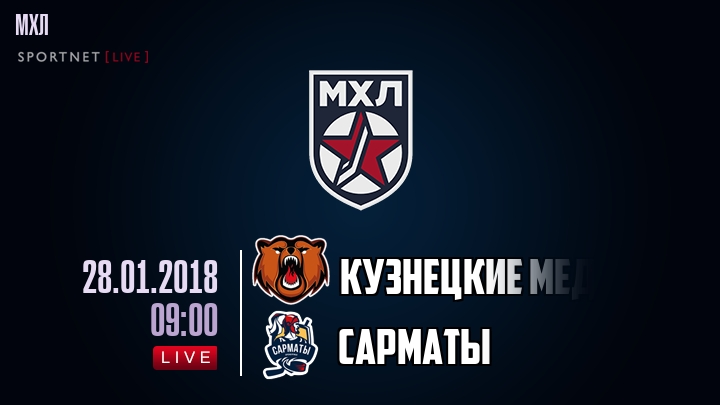 Кузнецкие Медведи — Сарматы, смотреть онлайн 28 января 2018