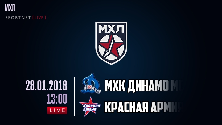 МХК Динамо Мск — Красная Армия, смотреть онлайн 28 января 2018