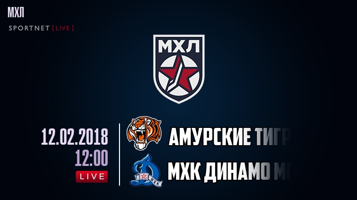 Амурские Тигры - МХК Динамо Мск - смотреть онлайн 12 февраля 2018