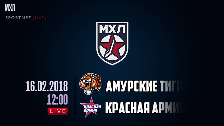 Амурские Тигры — Красная Армия, смотреть онлайн 16 февраля 2018