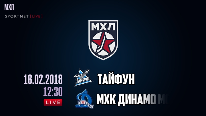 Тайфун — МХК Динамо Мск, смотреть онлайн 16 февраля 2018