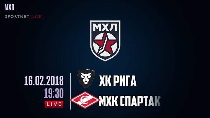 ХК Рига — МХК Спартак, смотреть онлайн 16 февраля 2018