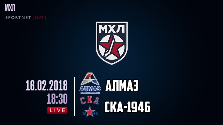 Алмаз — СКА-1946, смотреть онлайн 16 февраля 2018