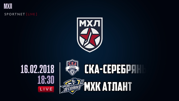 СКА-Серебряные Львы — МХК Атлант, смотреть онлайн 16 февраля 2018