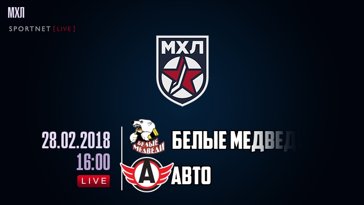 Белые Медведи — Авто, смотреть онлайн 28 февраля 2018