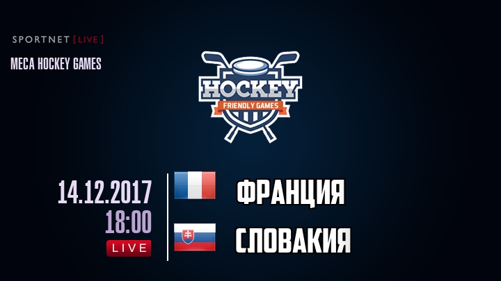 Франция — Словакия, смотреть онлайн 14 декабря 2017