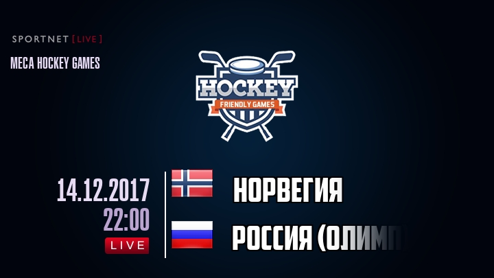 Норвегия — Россия (олимп), смотреть онлайн 14 декабря 2017