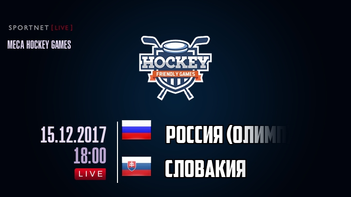 Россия (олимп) — Словакия, смотреть онлайн 15 декабря 2017