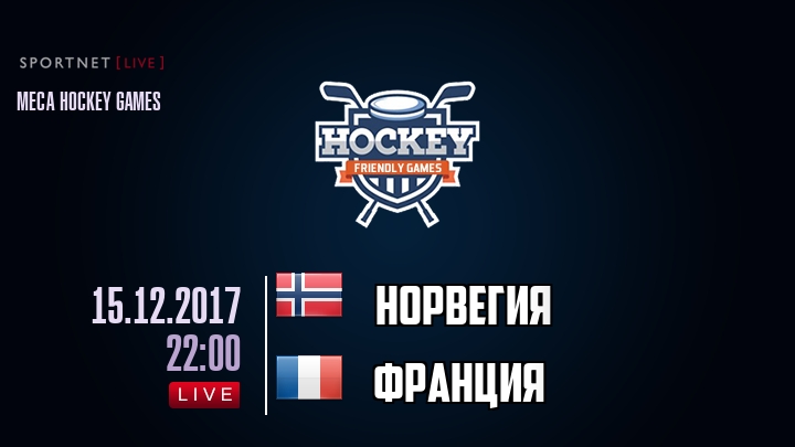 Норвегия — Франция, смотреть онлайн 15 декабря 2017