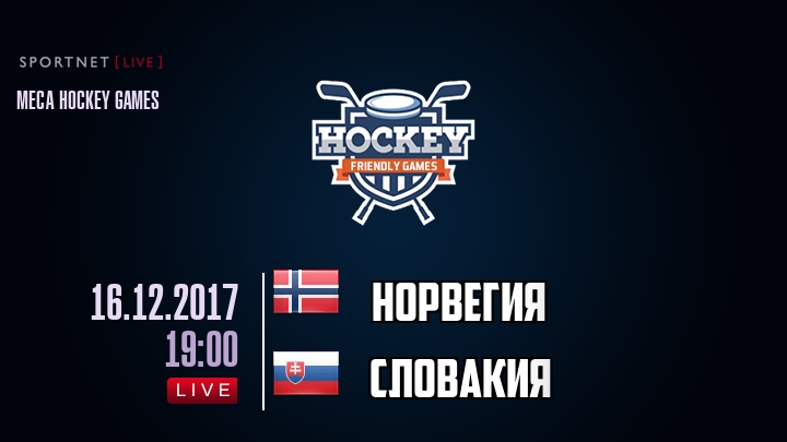 Норвегия — Словакия, смотреть онлайн 16 декабря 2017