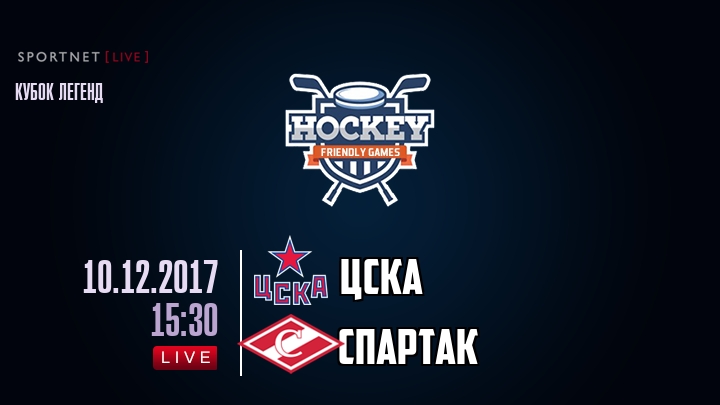 ЦСКА — Спартак, смотреть онлайн 10 декабря 2017