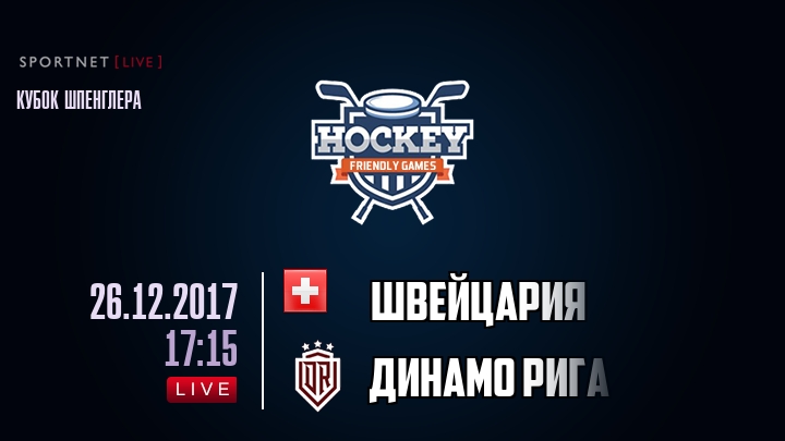 Швейцария — Динамо Рига, смотреть онлайн 26 декабря 2017