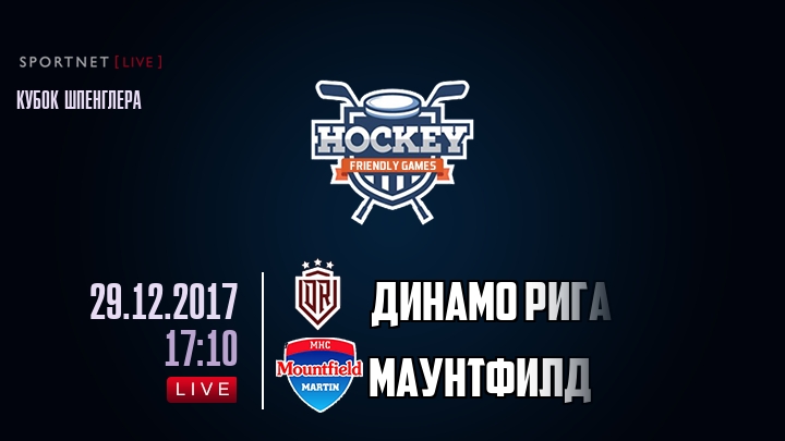 Динамо Рига — Маунтфилд, смотреть онлайн 29 декабря 2017