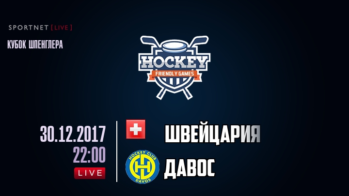 Швейцария — Давос, смотреть онлайн 30 декабря 2017