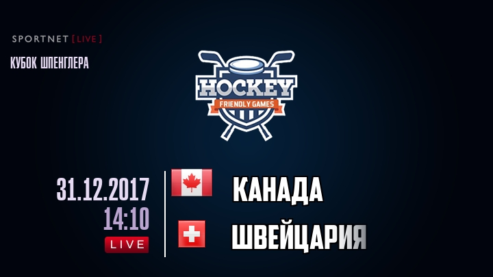 Канада — Швейцария, смотреть онлайн 31 декабря 2017