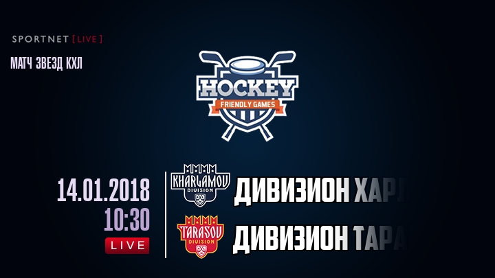 Дивизион Харламова — Дивизион Тарасова, смотреть онлайн 14 января 2018