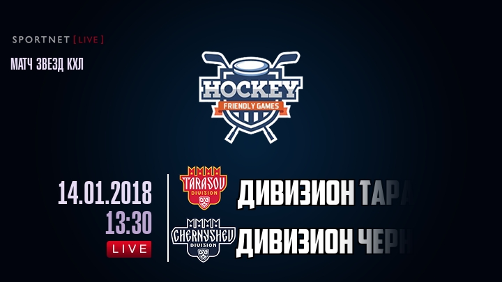 Дивизион Тарасова — Дивизион Чернышева, смотреть онлайн 14 января 2018