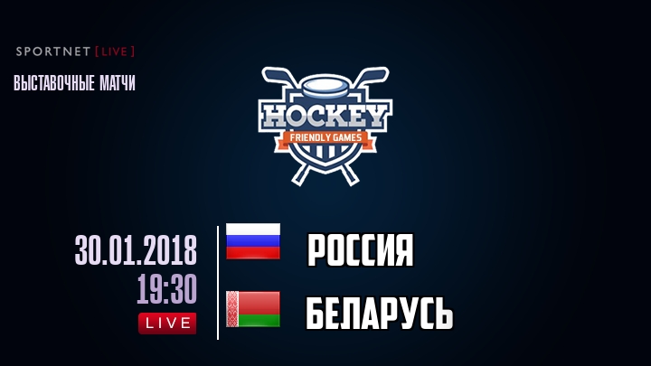 Россия — Беларусь, смотреть онлайн 30 января 2018