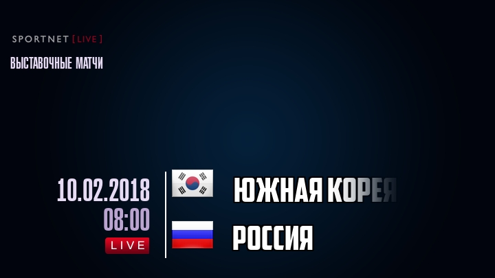 Южная Корея — Россия, смотреть онлайн 10 февраля 2018