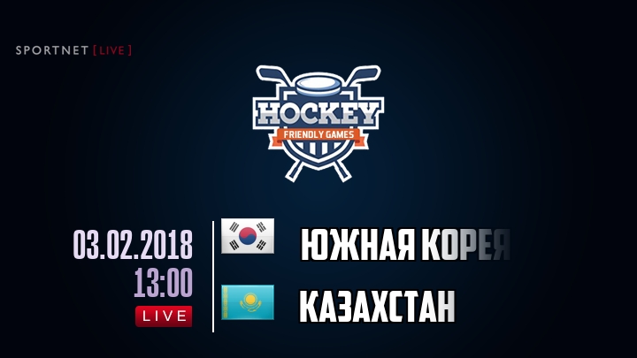 Южная Корея — Казахстан, смотреть онлайн 3 февраля 2018