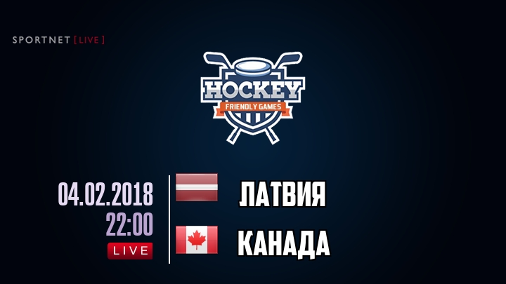Латвия — Канада, смотреть онлайн 4 февраля 2018