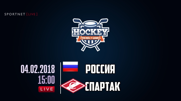 Россия — Спартак, смотреть онлайн 4 февраля 2018