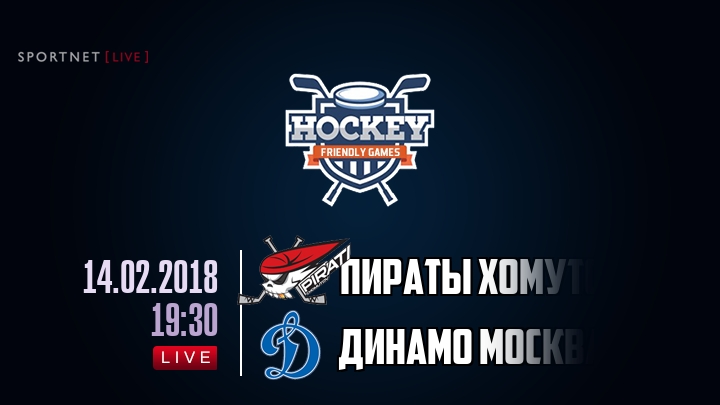 Пираты Хомутов — Динамо Москва, смотреть онлайн 14 февраля 2018