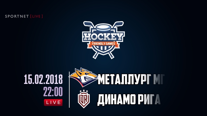 Металлург Мг — Динамо Рига, смотреть онлайн 15 февраля 2018