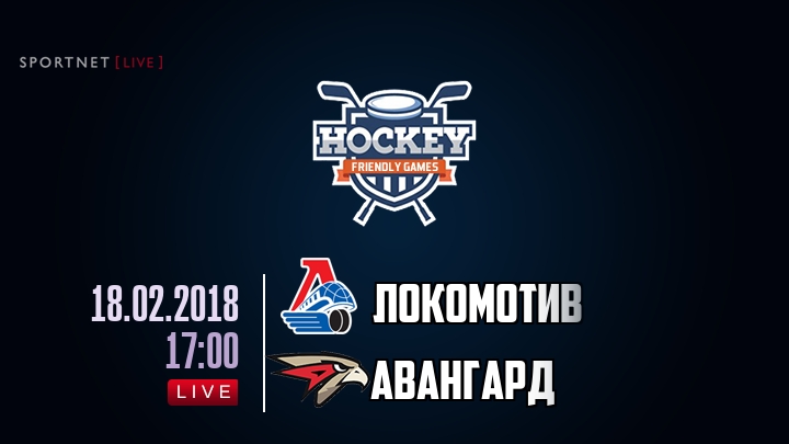 Локомотив — Авангард, смотреть онлайн 18 февраля 2018