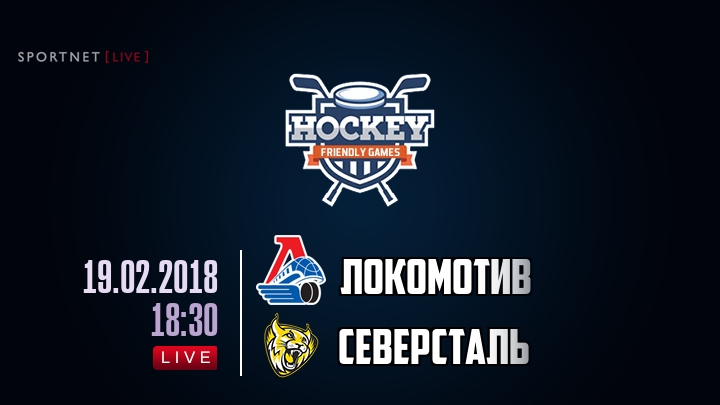 Локомотив — Северсталь, смотреть онлайн 19 февраля 2018