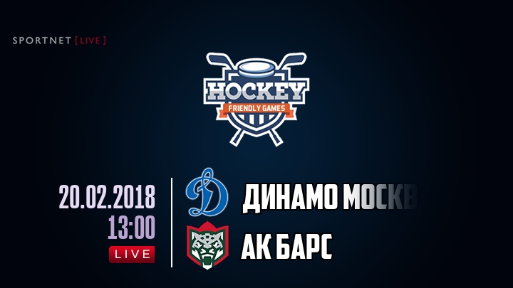 Динамо Москва — Ак Барс, смотреть онлайн 20 февраля 2018