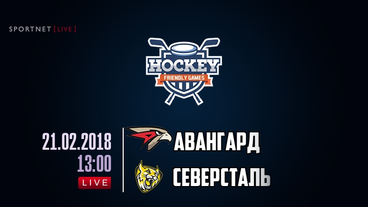Авангард — Северсталь, смотреть онлайн 21 февраля 2018
