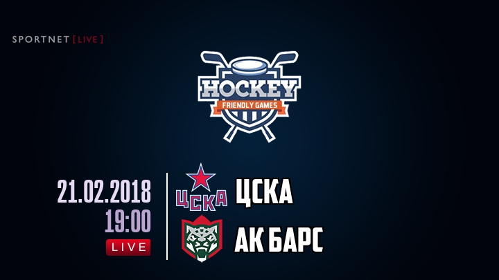 ЦСКА — Ак Барс, смотреть онлайн 21 февраля 2018