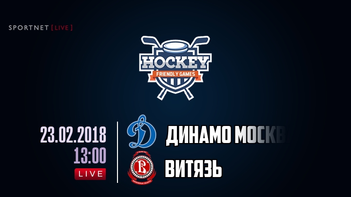 Динамо Москва — Витязь, смотреть онлайн 23 февраля 2018